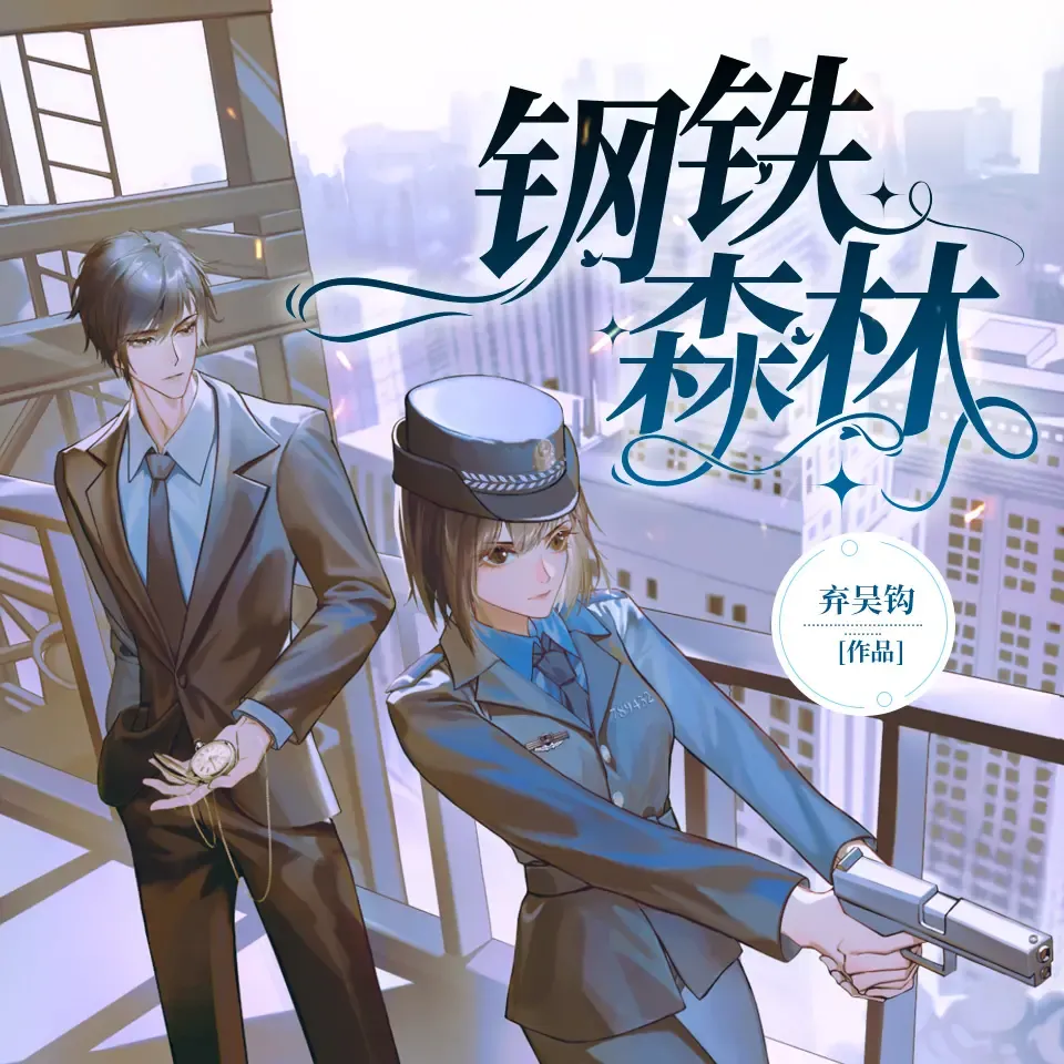 《钢铁森林》有声小说在线听（全集）神隐银月之光