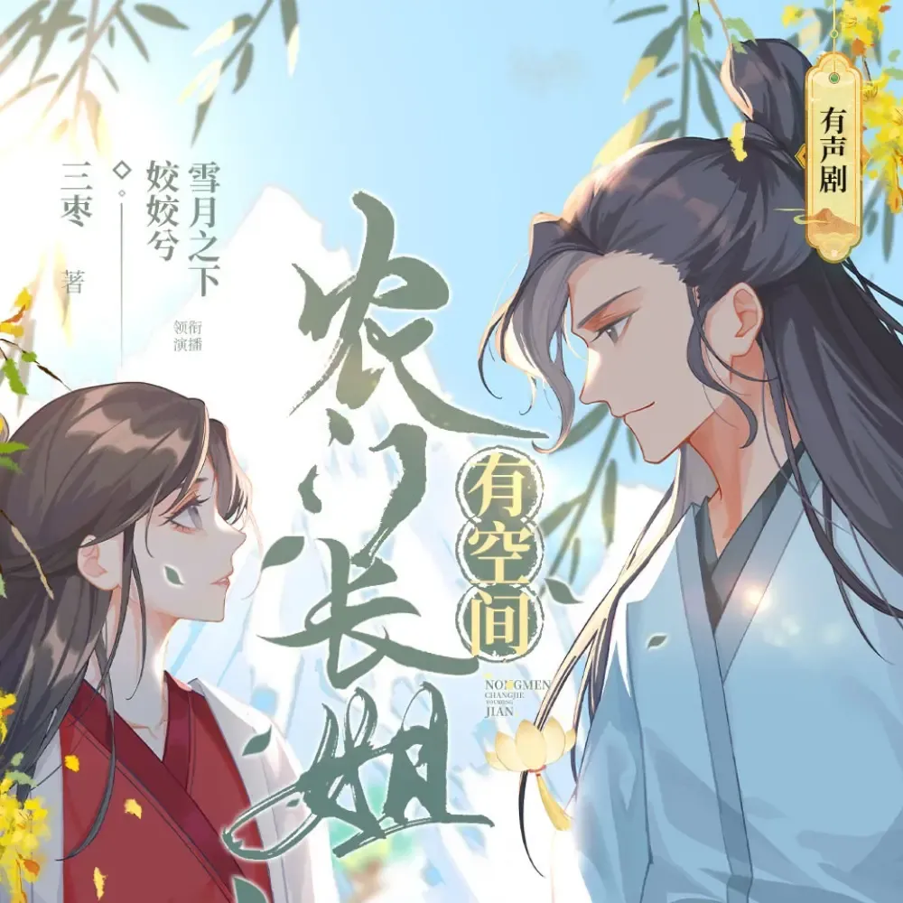 《农门长姐有空间》有声小说下载在线听（全集）姣姣兮