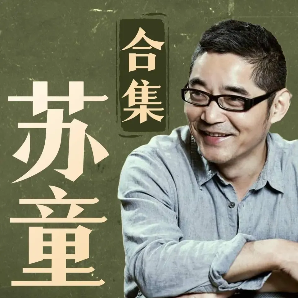 苏童经典作品大全集 | 茅盾文学奖得主-老王听书