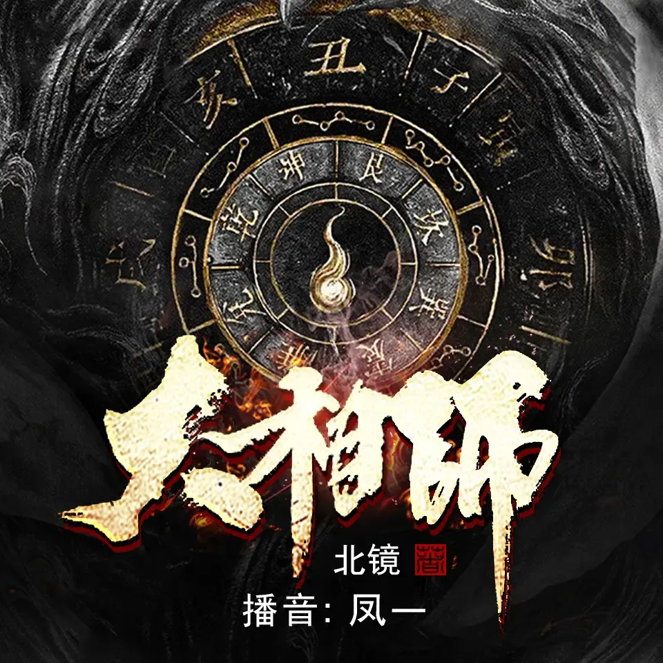 《大相师》有声小说下载在线听（全集）播讲_龙叁三