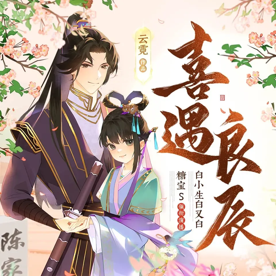 《喜遇良辰》有声小说下载在线听（全集）播讲_糖宝S