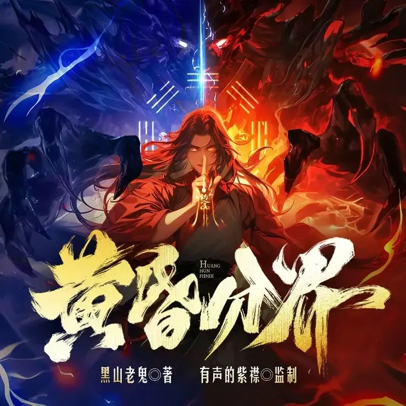 《黄昏分界》播讲_有声的紫襟「连载」-老王听书