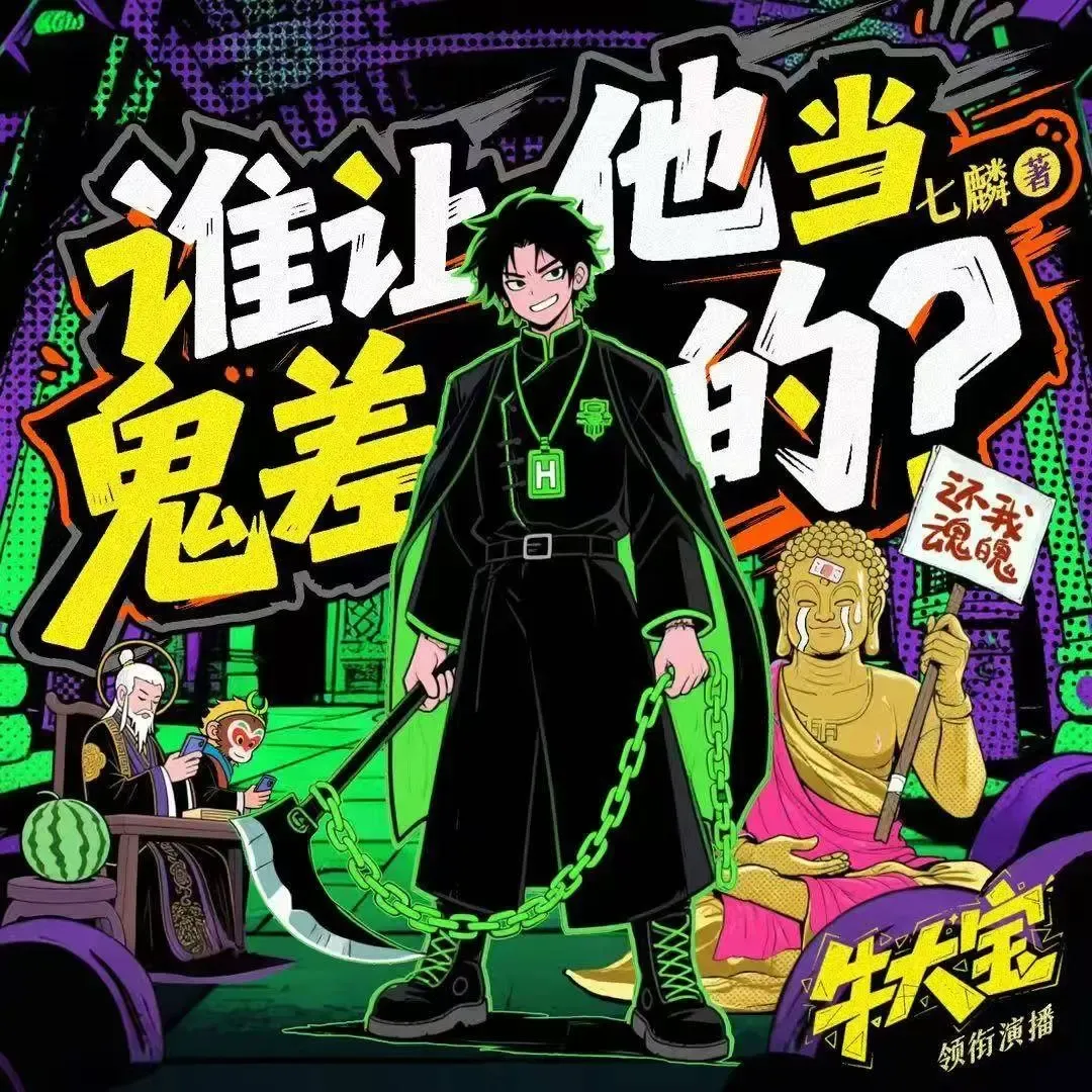 《谁让他当鬼差的》有声小说下载在线听（全集）播讲_牛大宝