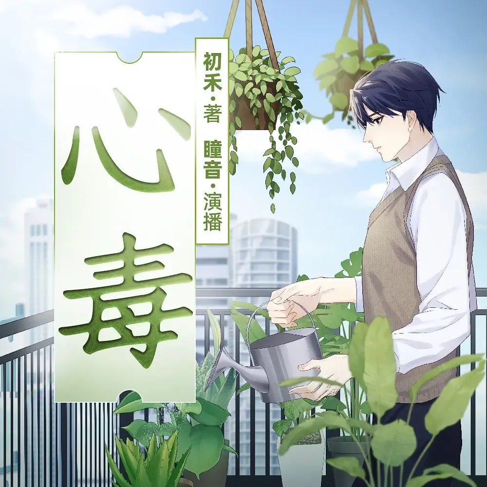 《心毒》播讲_瞳音-老王听书