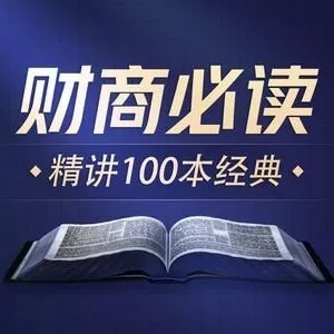 商业财经100本好书解读 |从理财入门到洞察股市-老王听书