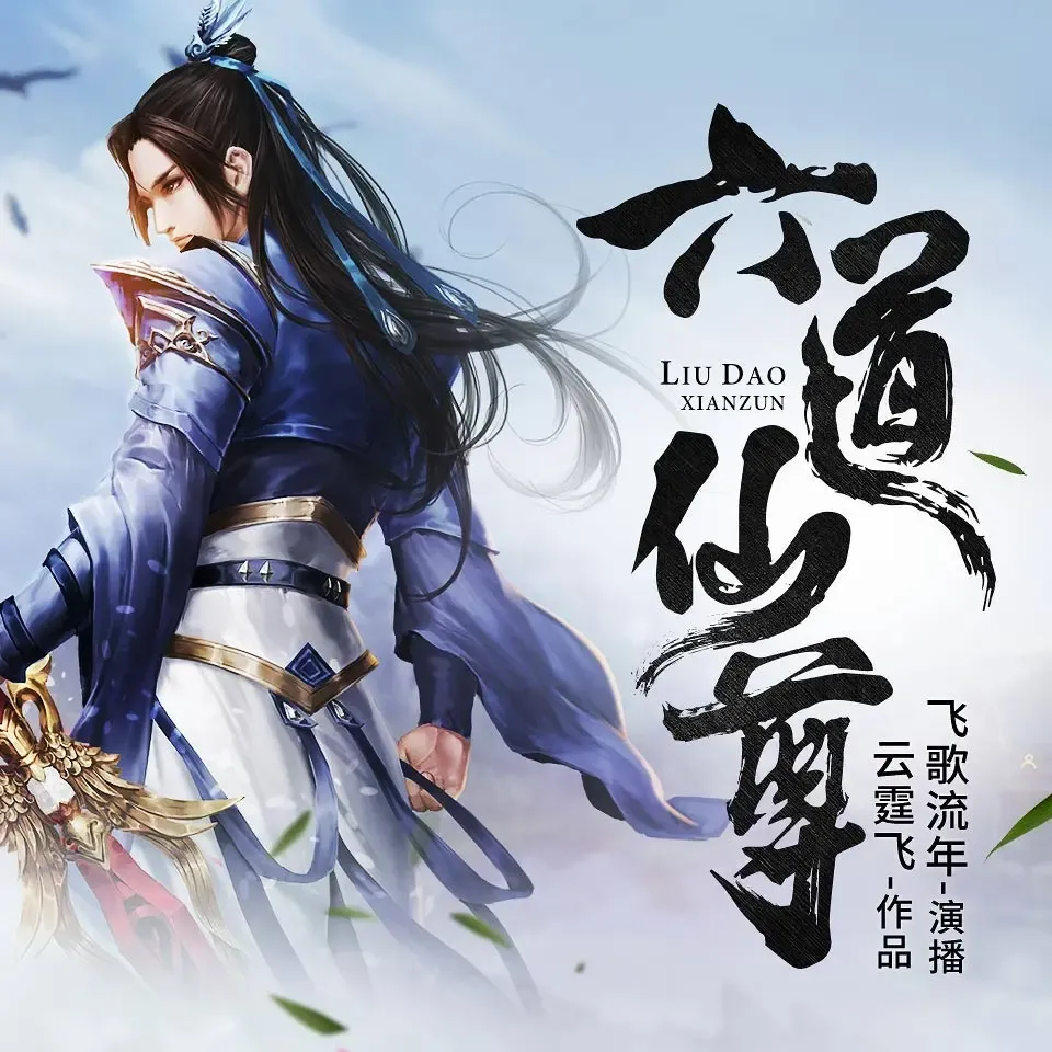 《六道仙尊：鸿蒙至尊》播讲_鸿达以太-老王听书