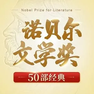 诺贝尔文学奖作品50本经典 | 喜马讲书-老王听书