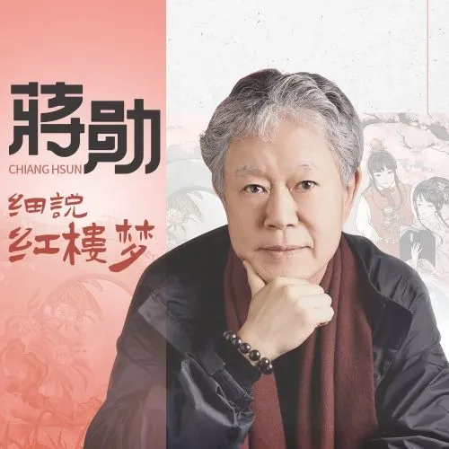 蒋勋细说红楼梦四大名著-老王听书