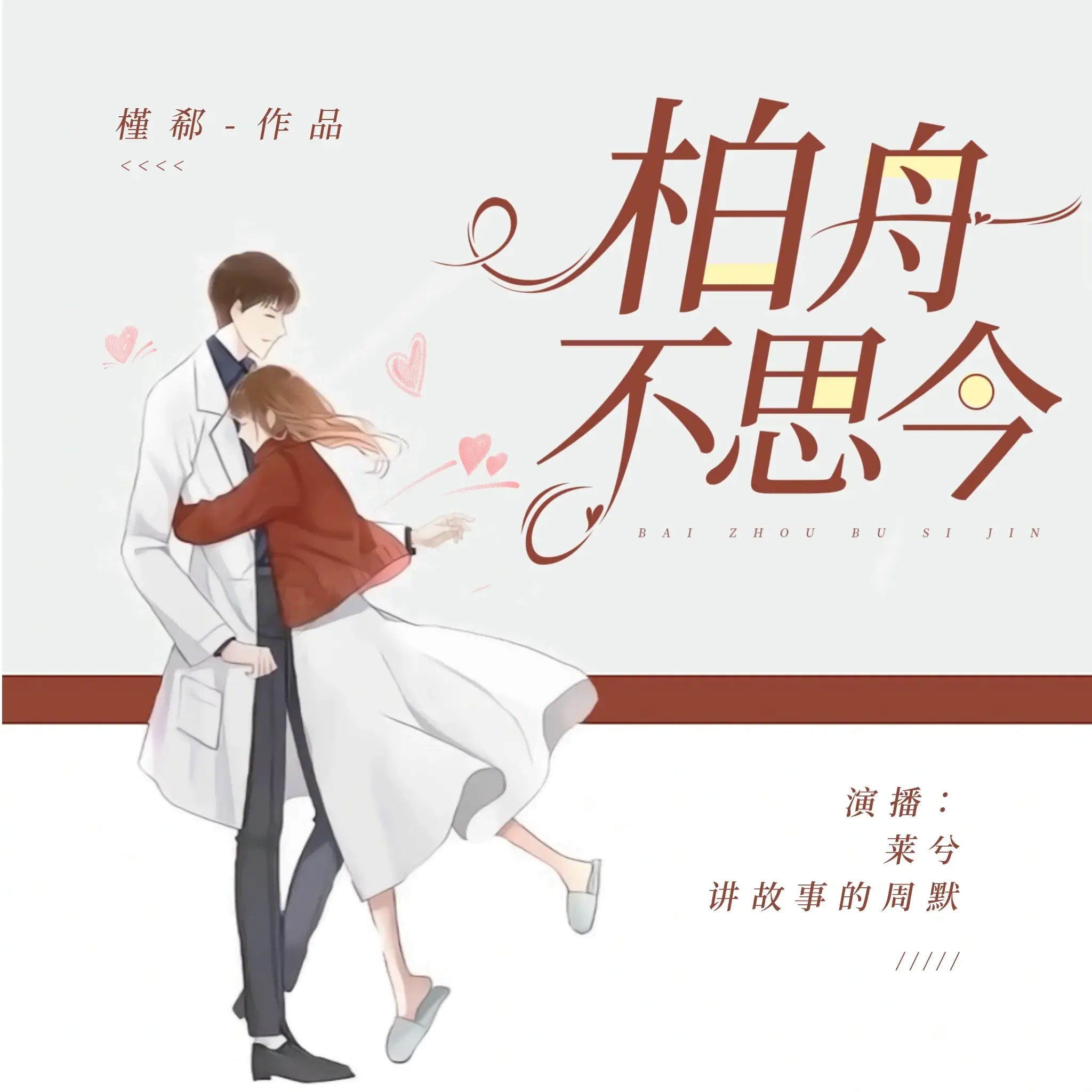 《柏舟不思今》播讲_莱兮&周默-老王听书