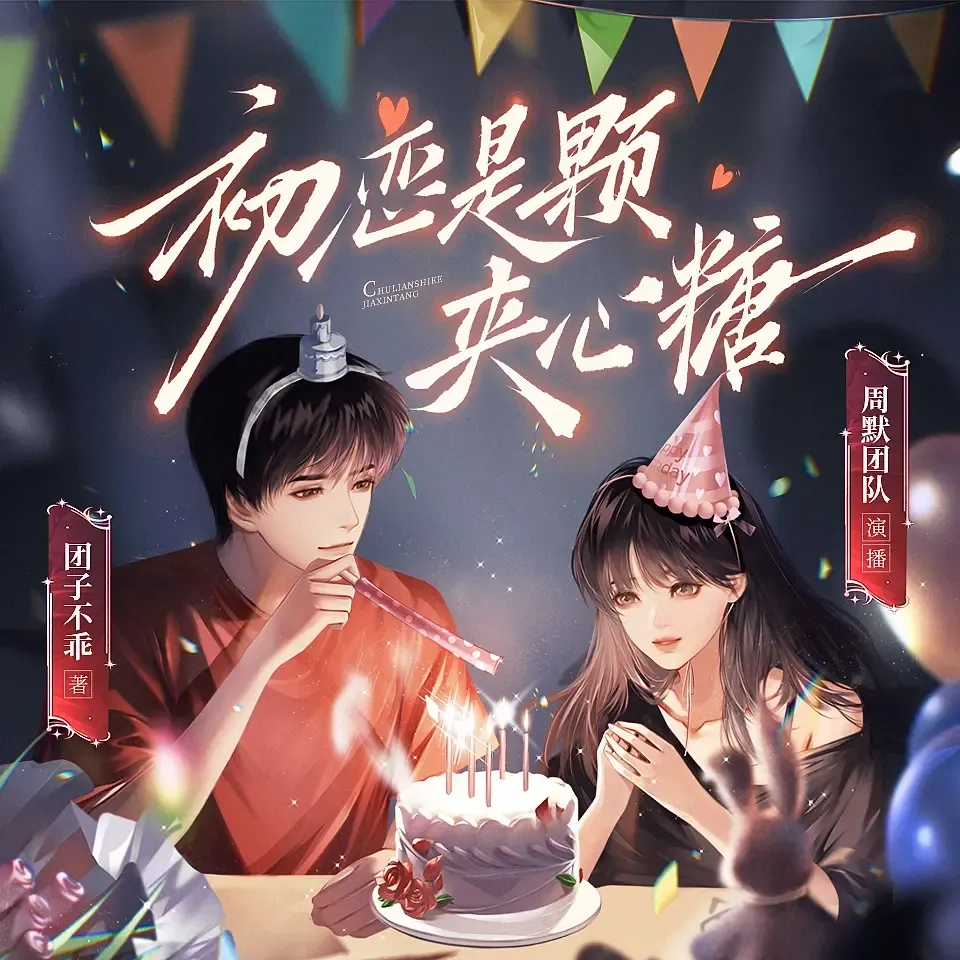 《初恋是颗夹心糖》播讲_周默-老王听书