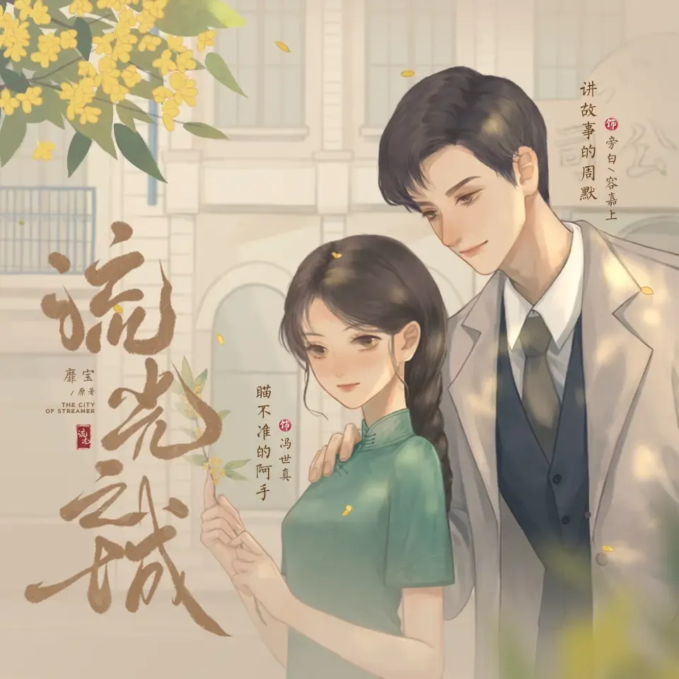 《流光之城》播讲_周默-老王听书