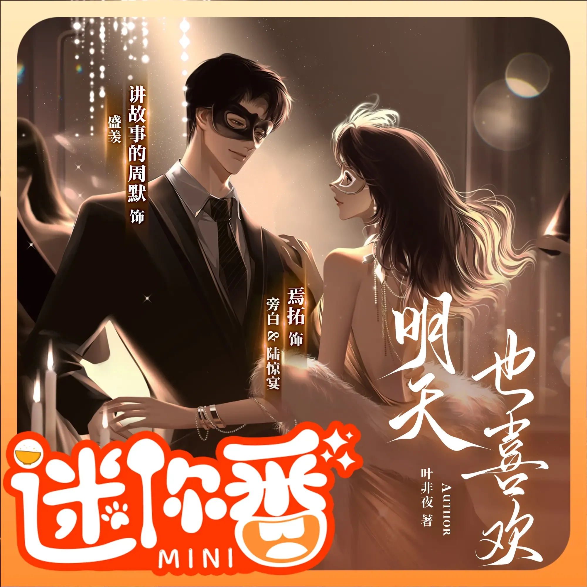 《明天也喜欢》播讲_周默-老王听书