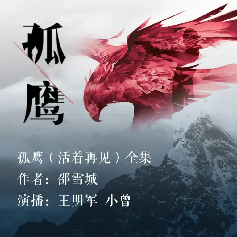 《孤鹰》播讲_王明军-老王听书