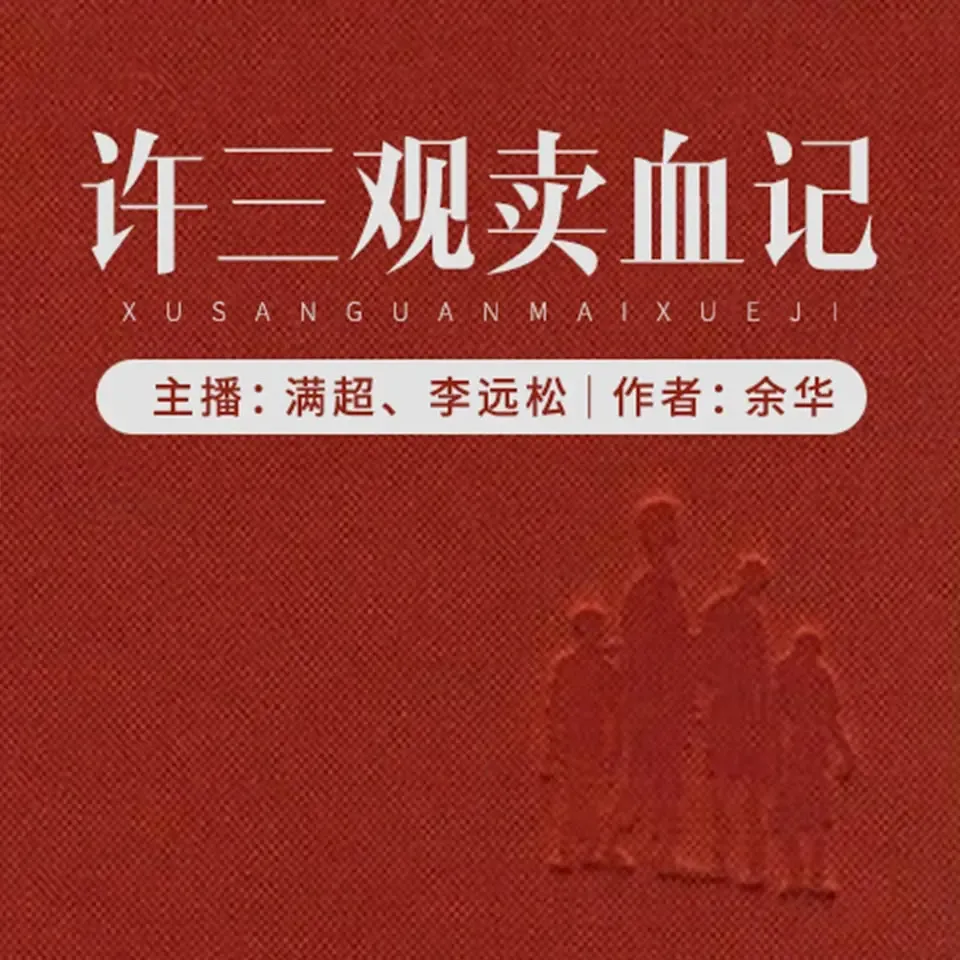 《许三观卖血记》播讲_李满超-老王听书