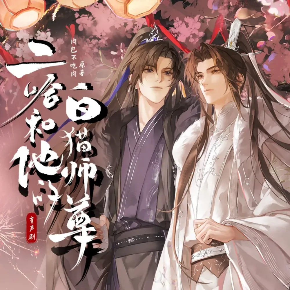 《二哈和他的白猫师尊》播讲_倔强的小红-老王听书
