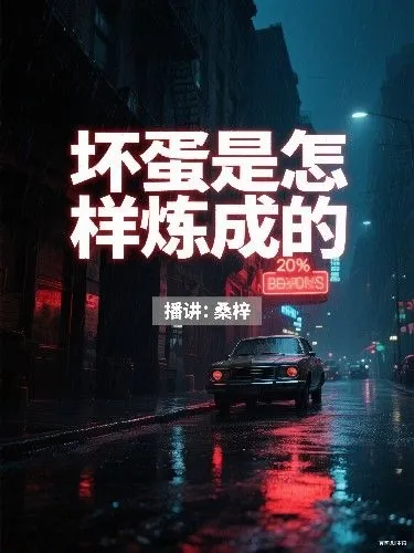 《坏蛋是怎样炼成的 | 三部合集》播讲_桑梓-老王听书