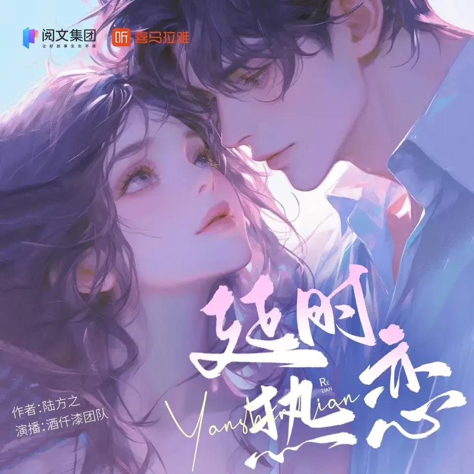 《延时热恋》播讲_酒仟漆-老王听书