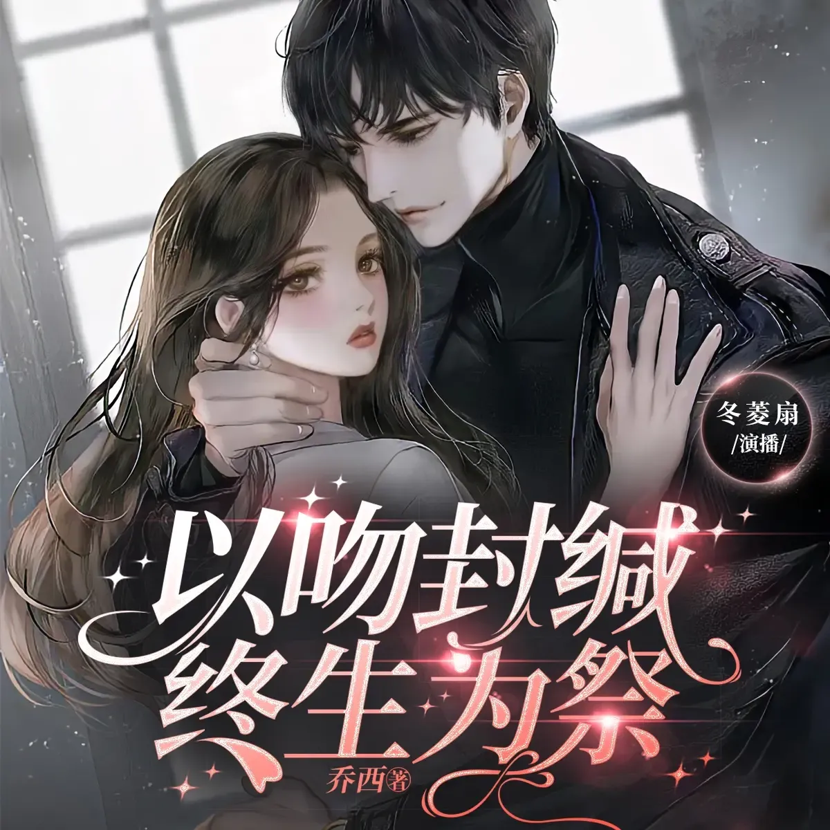 《以吻封缄终生为祭》有声小说下载在线听（全集）播讲_冬菱扇