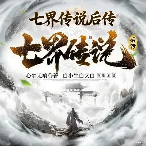 《七界传说：后传》播讲_白小生白又白-老王听书