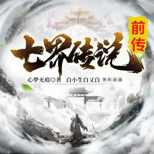 《七界传说：前传》播讲_白小生白又白-老王听书