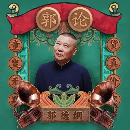 郭论1·郭德纲品俗文化史-老王听书