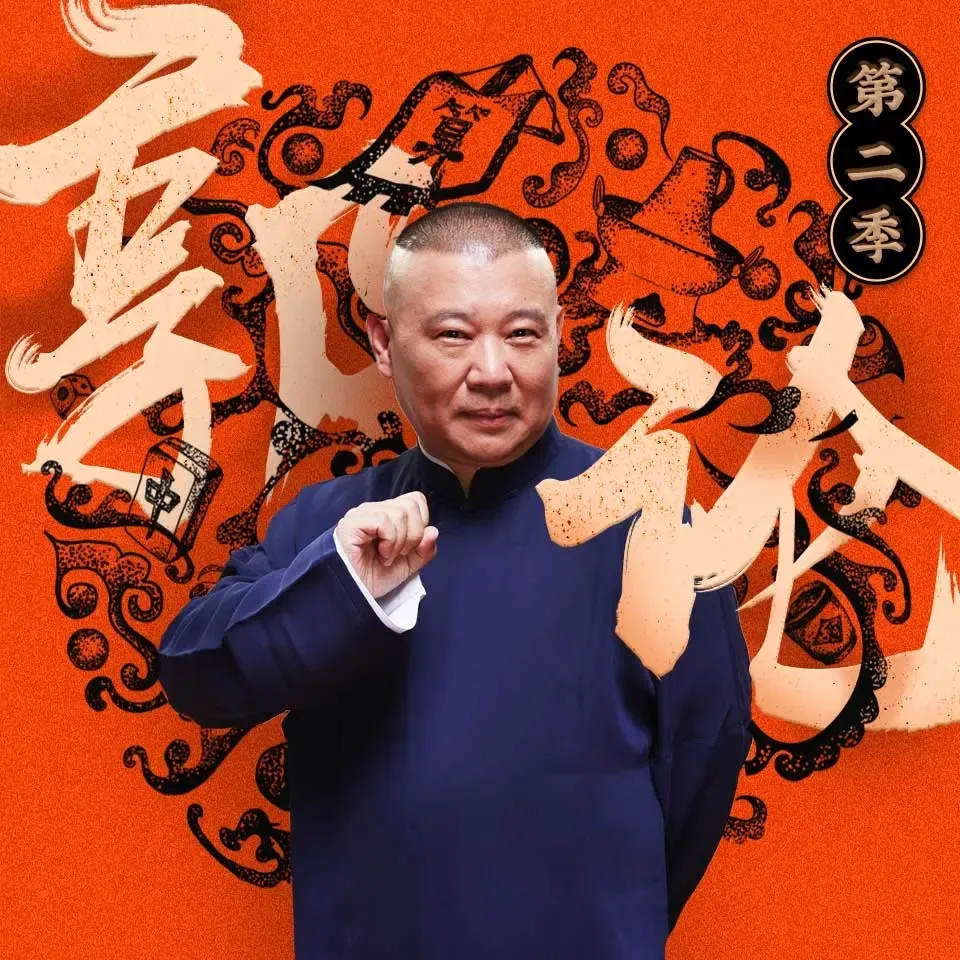 郭论2·郭德纲品俗文化史第二季-老王听书