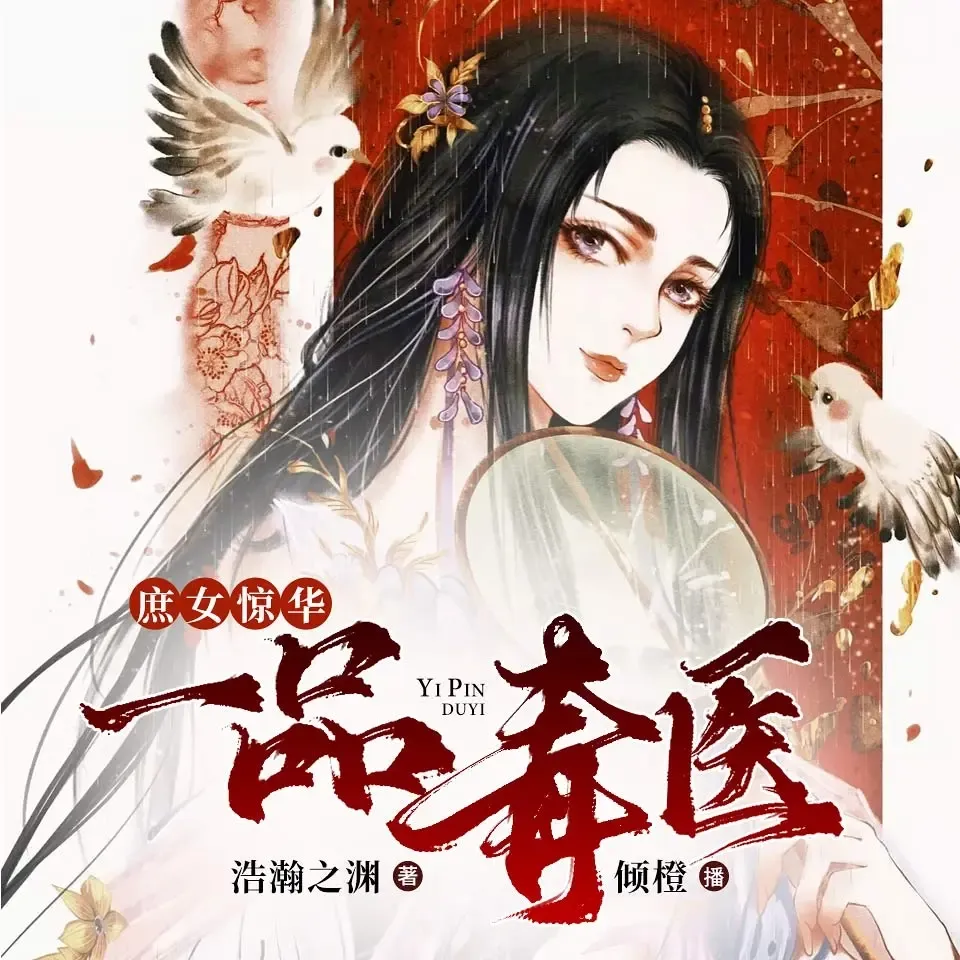 《庶女惊华一品毒医》播讲_倾橙-老王听书