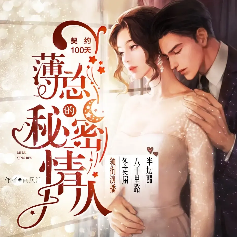 《契约100天薄总的秘密情人》播讲_冬菱扇-老王听书
