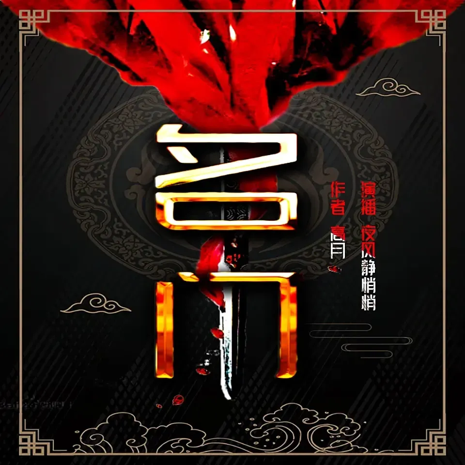 《名门》播讲_夜风静悄悄-老王听书