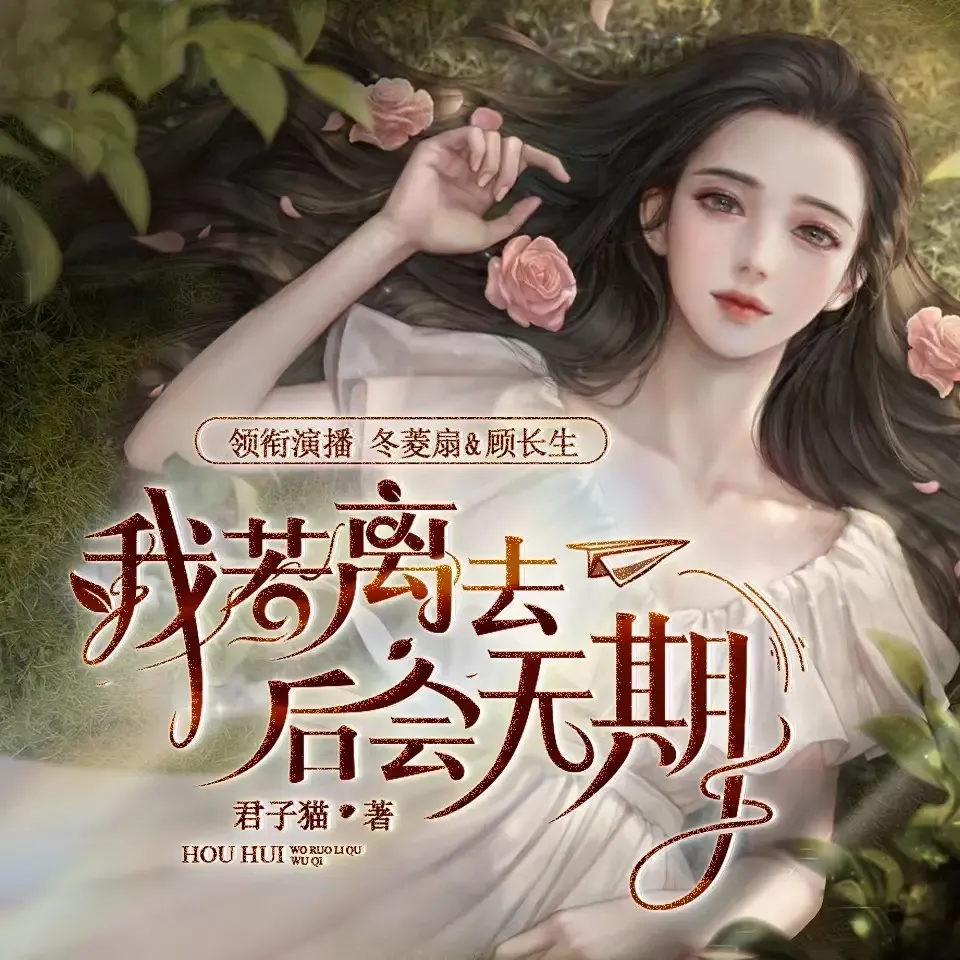 《我若离去后会无期》播讲_冬菱扇-老王听书