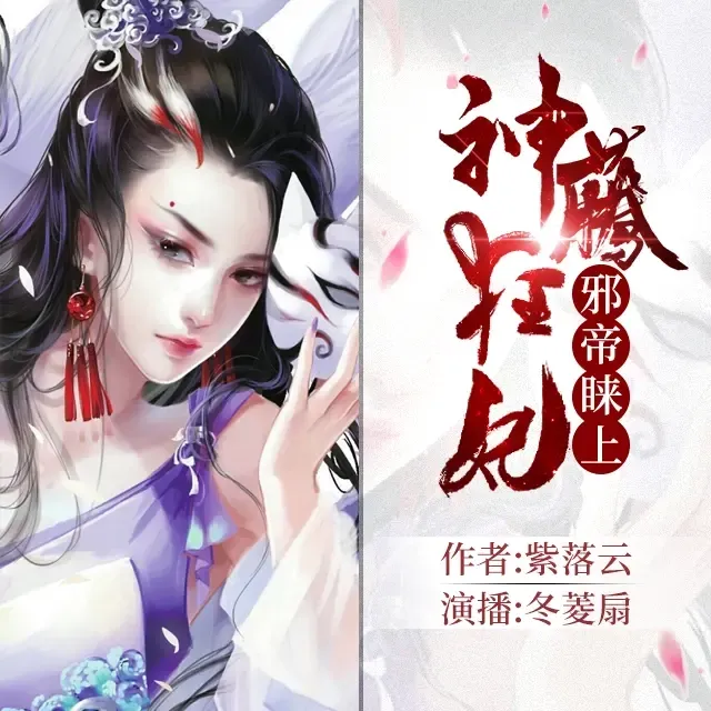 有声小说、玄幻修仙 有声小说、玄幻修仙