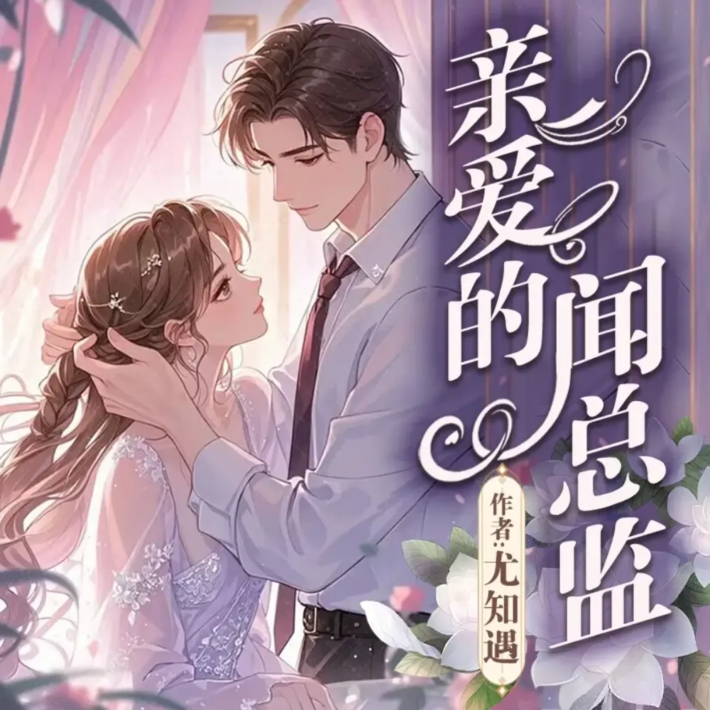 《亲爱的闻总监》播讲_君颜讲故事-老王听书