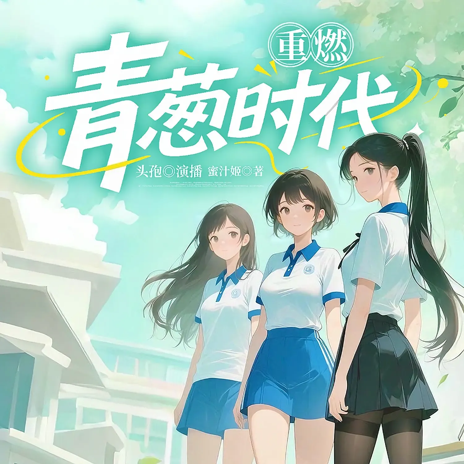 《重燃青葱时代》播讲_头孢白朗姆-老王听书