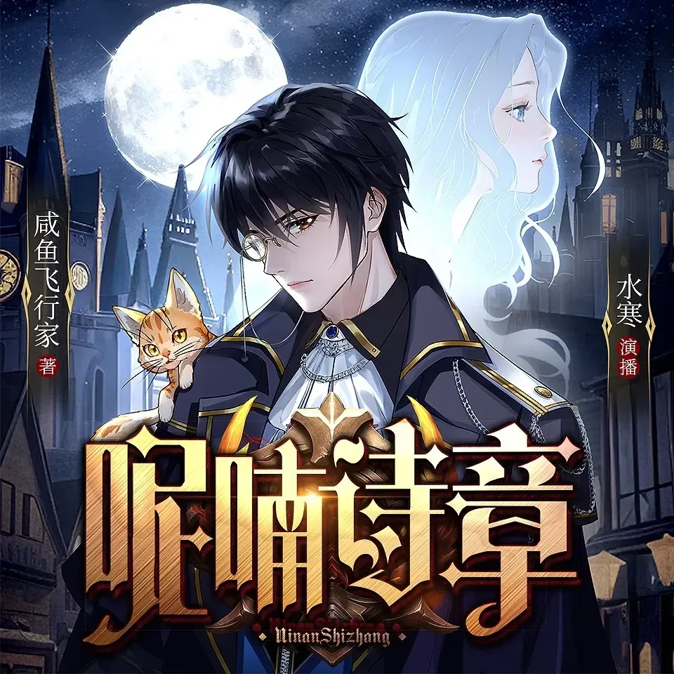 有声小说、网游科幻