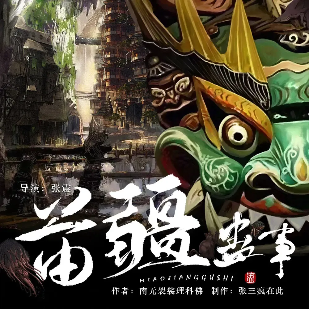 《苗疆蛊事1》播讲_疯子天行-老王听书