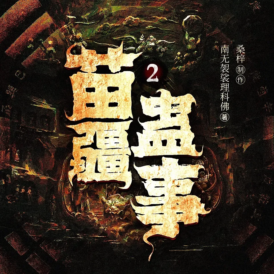 《苗疆蛊事2》播讲_疯子天行-老王听书