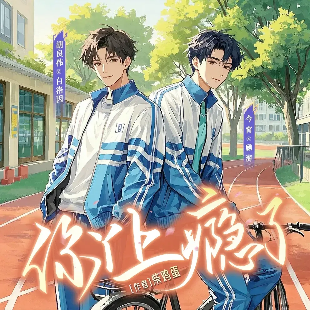 《你丫上瘾了》播讲_掷地有声-老王听书