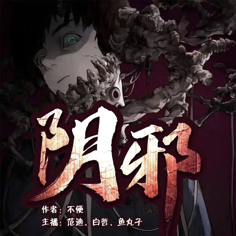 《阴邪》播讲_司南时代-老王听书