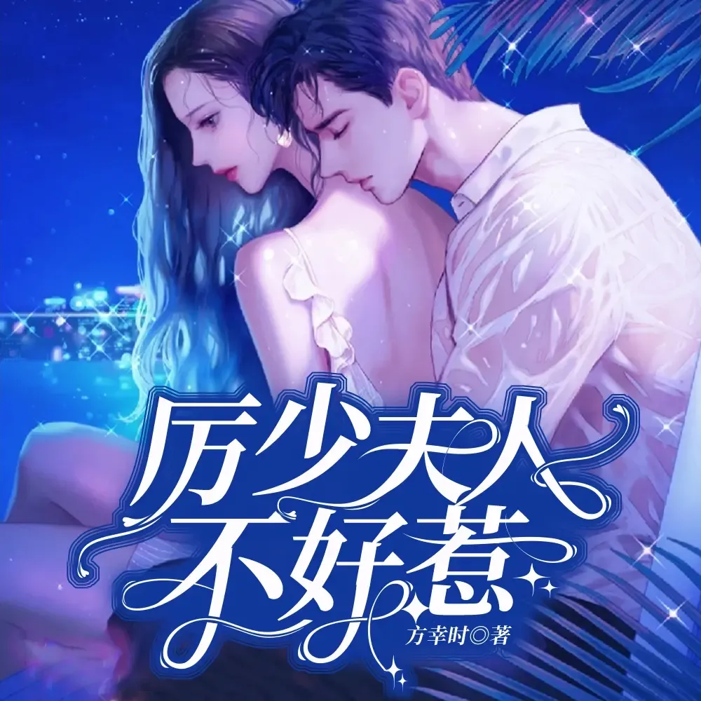 《厉少夫人不好惹》播讲_王可爱咩-老王听书