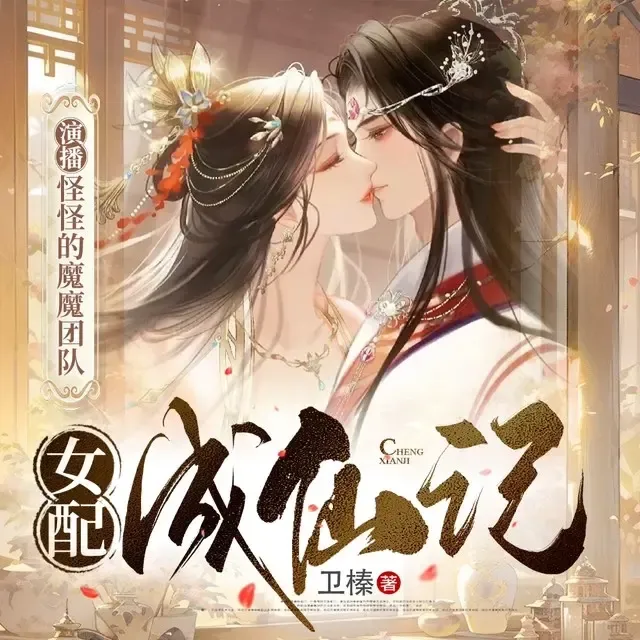 《女配成仙记》播讲_灼灼有声-老王听书
