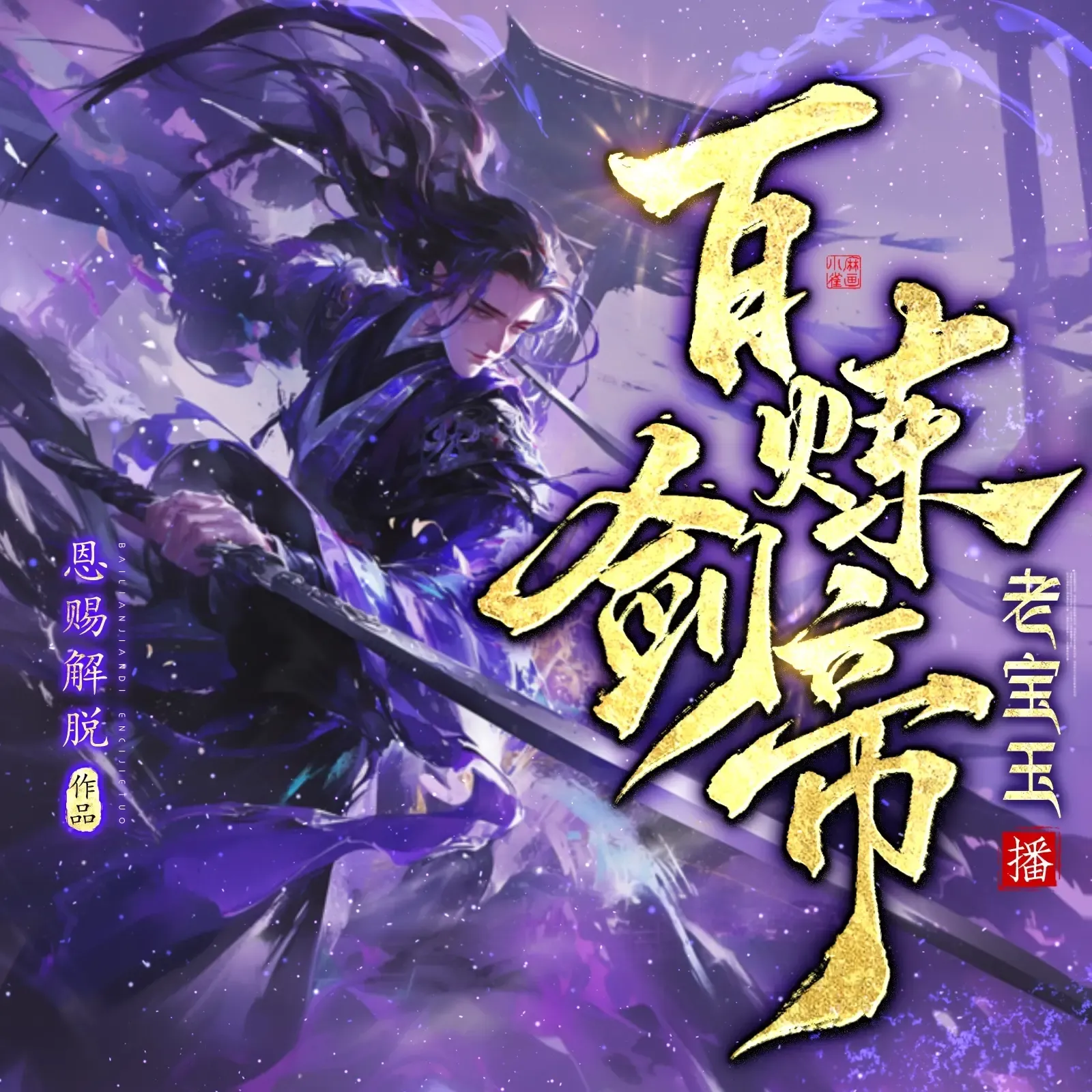 《百炼剑帝》播讲_老宝玉-老王听书