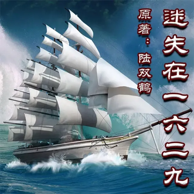 《迷失在一六二九》播讲_雨境随风-老王听书