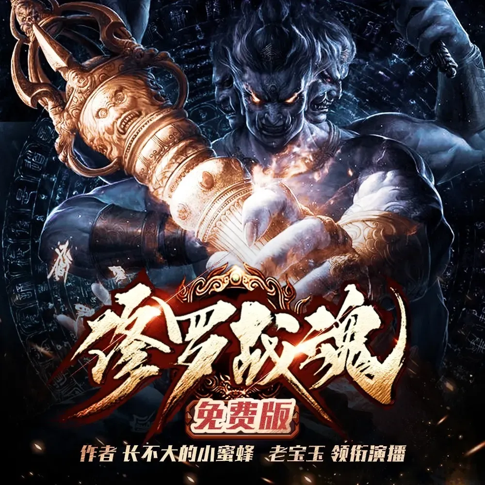 《修罗战魂》播讲_老宝玉-老王听书