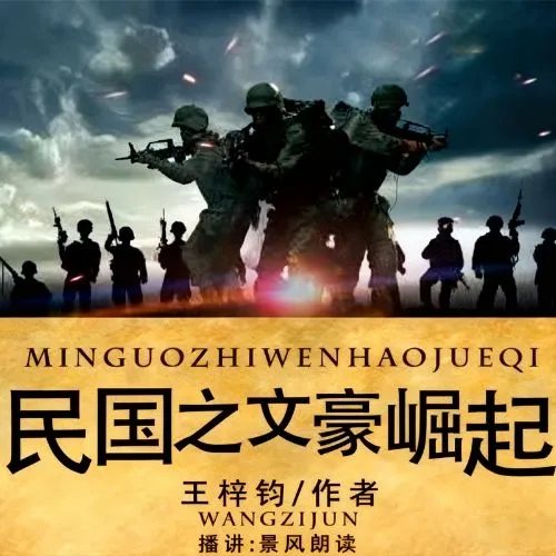 《民国之文豪崛起》播讲_晨风-老王听书