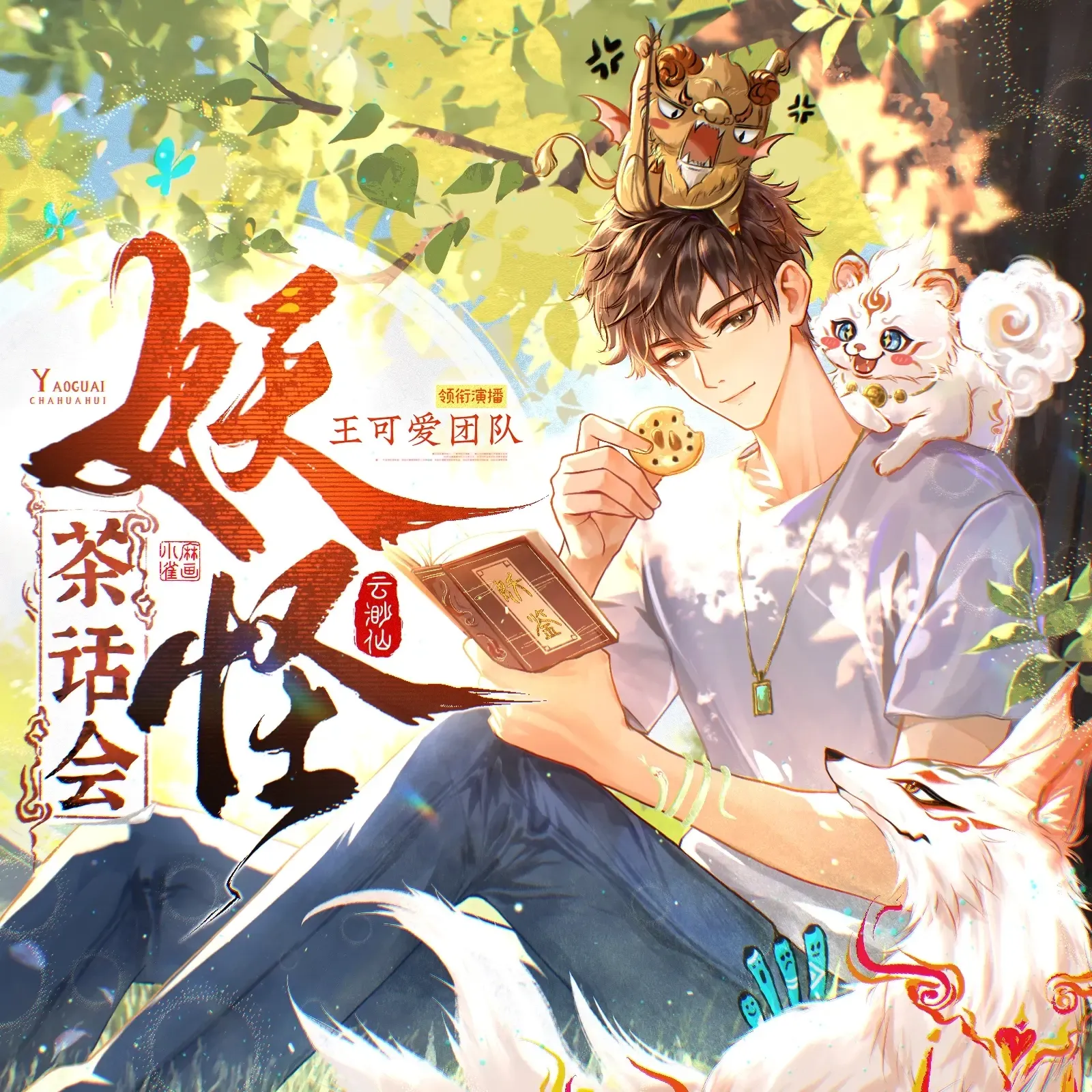 《妖怪茶话会》播讲_王可爱咩-老王听书