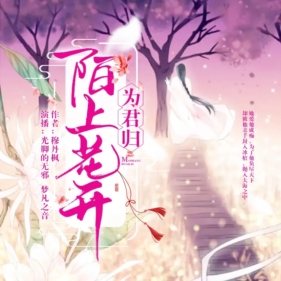 《陌上花开为君归》播讲_光脚的无邪-老王听书