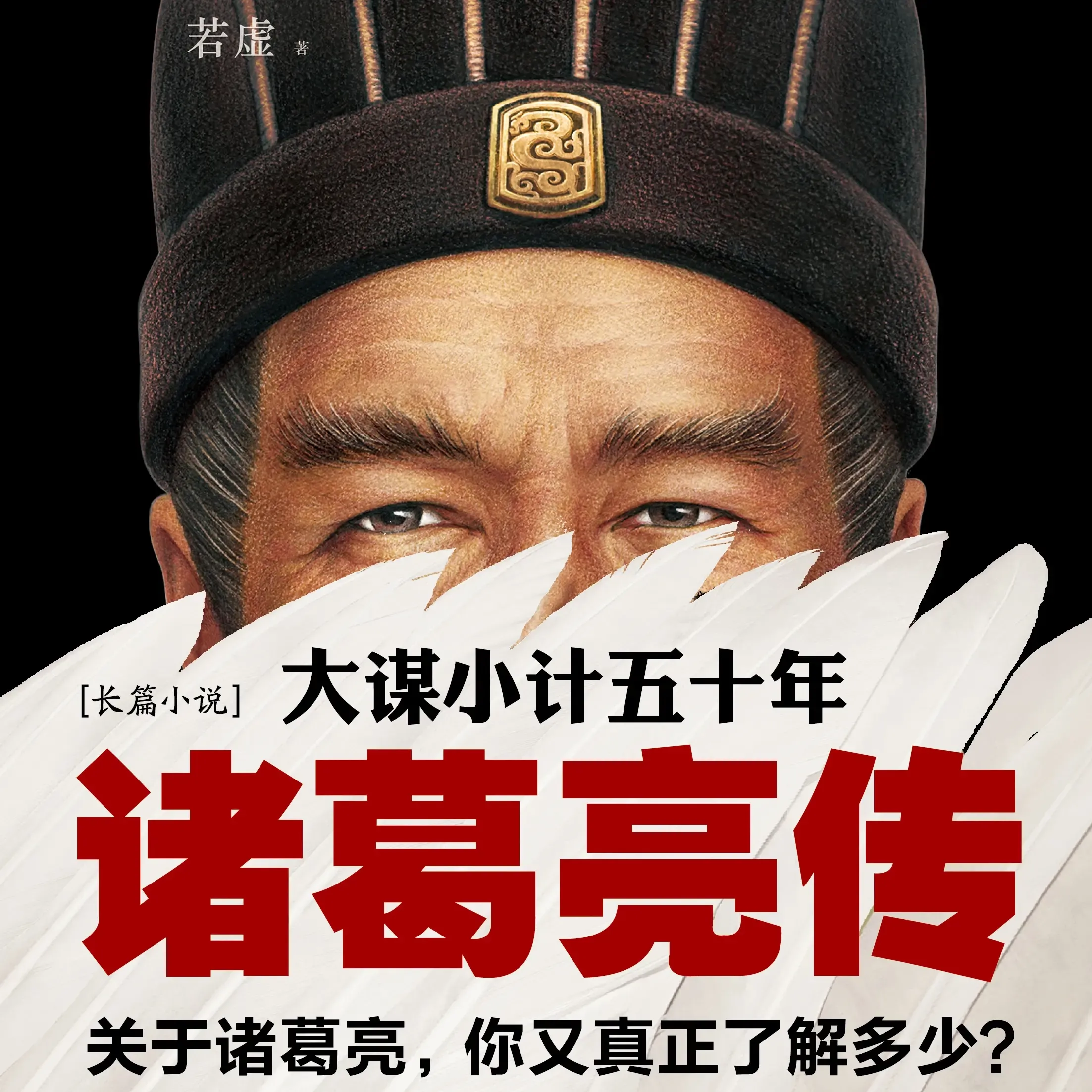 诸葛亮:大谋小计五十年丨历史权谋丨三国演义-老王听书