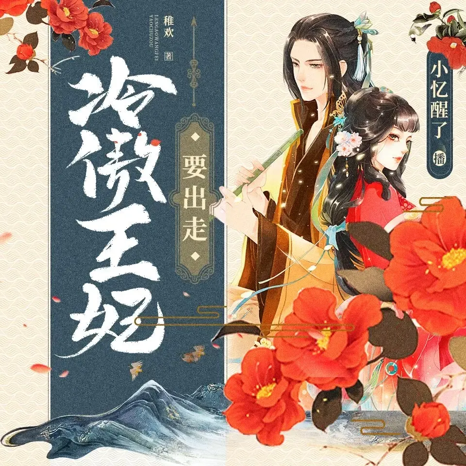 《冷傲王妃要出走》有声小说下载在线听（全集）小忆醒了