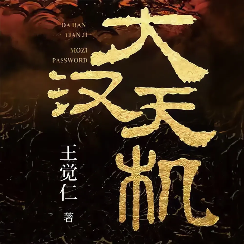 大汉天机丨大唐兴亡三百年-历史悬疑-老王听书