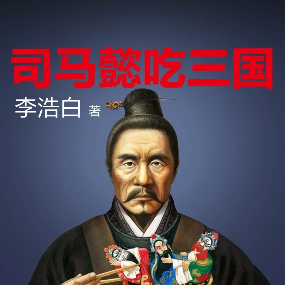 司马懿吃三国|看司马懿用隐忍独吞天下|另解三国演义-老王听书